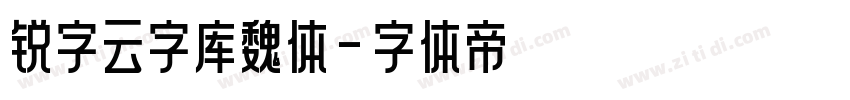 锐字云字库魏体字体转换