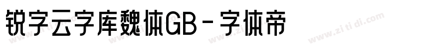 锐字云字库魏体GB字体转换