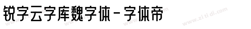 锐字云字库魏字体字体转换