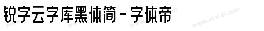 锐字云字库黑体简字体转换