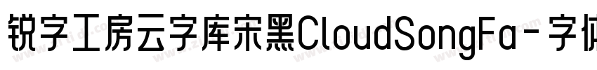 锐字工房云字库宋黑CloudSongFa字体转换