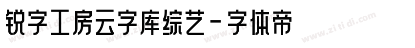 锐字工房云字库综艺字体转换