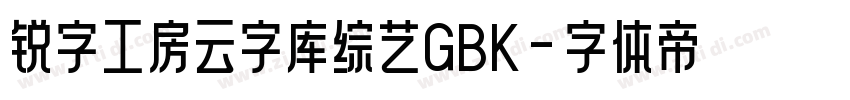 锐字工房云字库综艺GBK字体转换