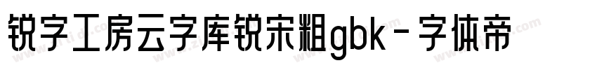 锐字工房云字库锐宋粗gbk字体转换