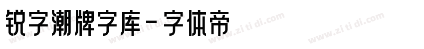 锐字潮牌字库字体转换