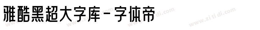 雅酷黑超大字库字体转换