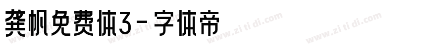 龚帆免费体3字体转换