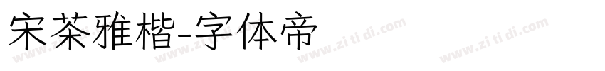 宋茶雅楷字体转换