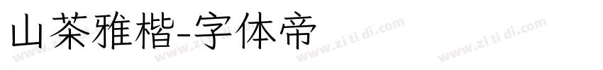 山茶雅楷字体转换