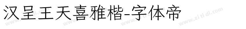 汉呈王天喜雅楷字体转换