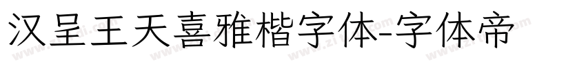 汉呈王天喜雅楷字体字体转换