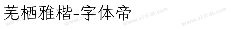 芜栖雅楷字体转换