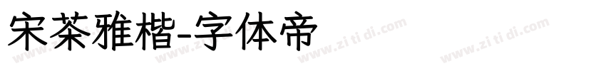 宋茶雅楷字体转换