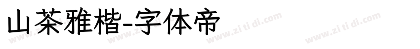 山茶雅楷字体转换