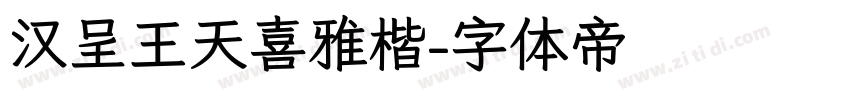 汉呈王天喜雅楷字体转换