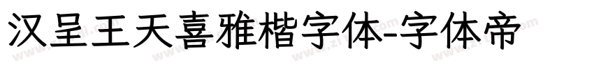 汉呈王天喜雅楷字体字体转换