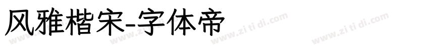 风雅楷宋字体转换