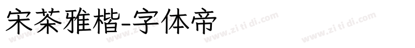 宋茶雅楷字体转换