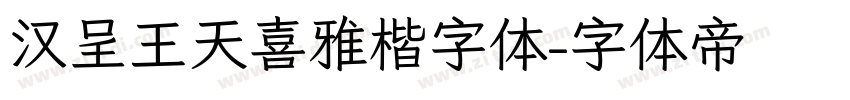 汉呈王天喜雅楷字体字体转换