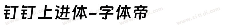 钉钉上进体字体转换
