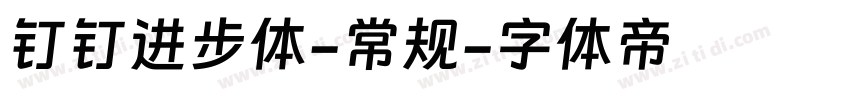 钉钉进步体-常规字体转换