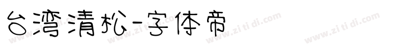 台湾清松字体转换
