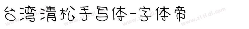台湾清松手写体字体转换