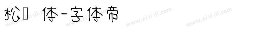 松语体字体转换
