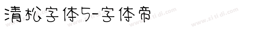 清松字体5字体转换
