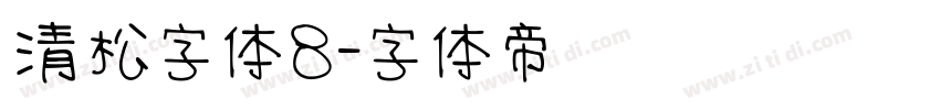清松字体8字体转换
