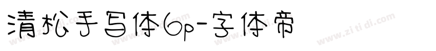清松手写体6p字体转换