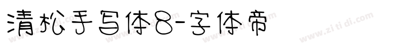 清松手写体8字体转换
