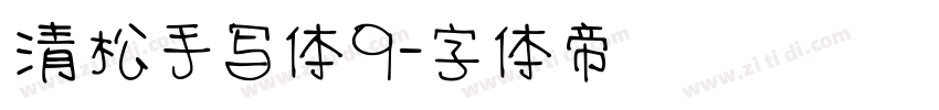 清松手写体9字体转换