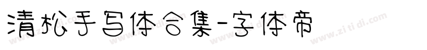 清松手写体合集字体转换