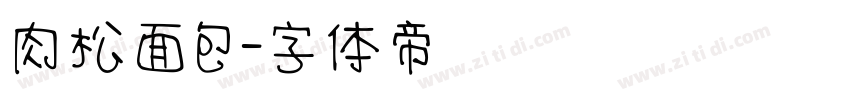 肉松面包字体转换