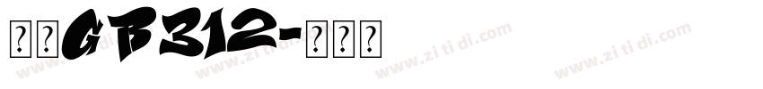 仿宋GB312字体转换