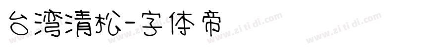 台湾清松字体转换