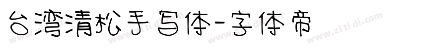 台湾清松手写体字体转换