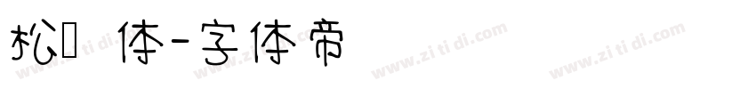 松语体字体转换