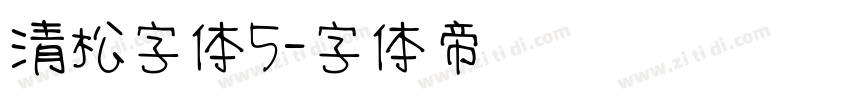 清松字体5字体转换