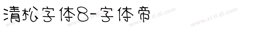清松字体8字体转换