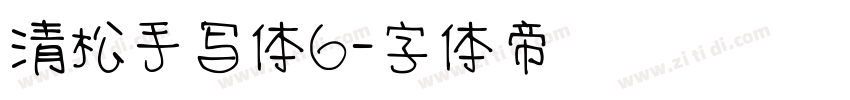 清松手写体6字体转换