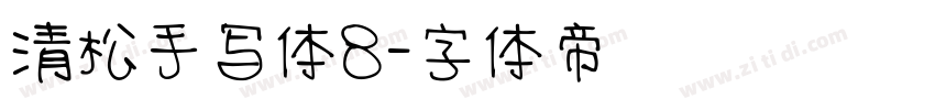清松手写体8字体转换