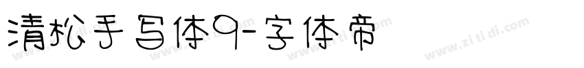 清松手写体9字体转换