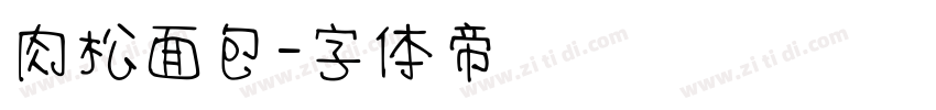 肉松面包字体转换