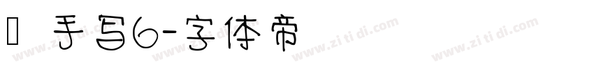 莹手写6字体转换