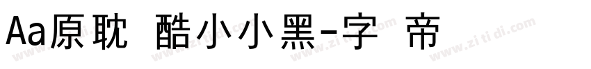 Aa原耽甜酷小小黑字体转换