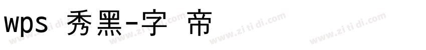 wps灵秀黑字体转换