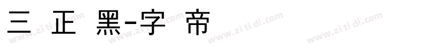 三极正极黑字体转换