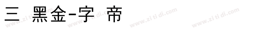 三极黑金字体转换